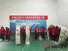 寶潤達新材2018春季素質(zhì)拓展活動