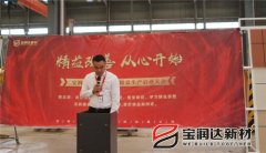 寶潤(rùn)達(dá)新材2018精益生產(chǎn)啟動(dòng)大會(huì)