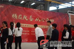 寶潤達新材2018精益生產(chǎn)啟動大會