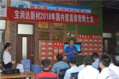 寶潤達新材2018精益生產(chǎn)啟動大會