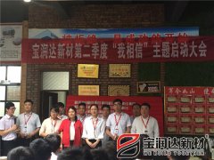 寶潤達(dá)第二季度啟動大會圓滿成功