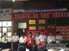 寶潤達(dá)第二季度啟動大會圓滿成功