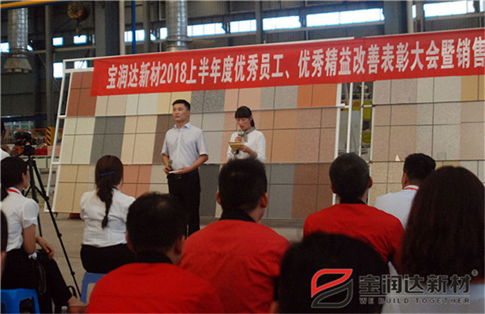 寶潤達(dá)新材2018年度優(yōu)秀員工、精益表彰大會(huì)