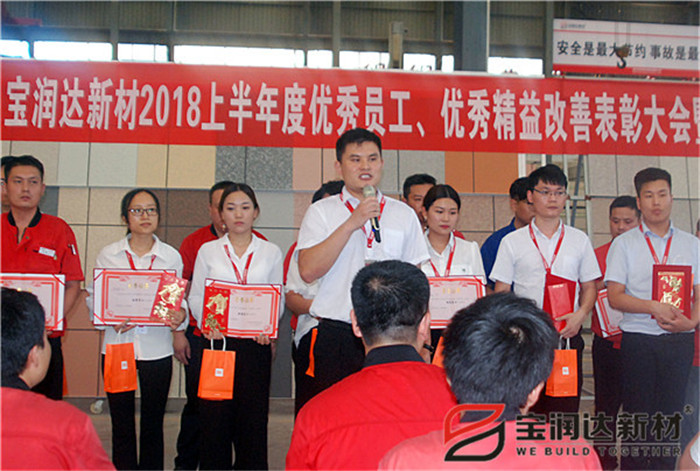 寶潤達新材2018年度優(yōu)秀員工、精益表彰大會