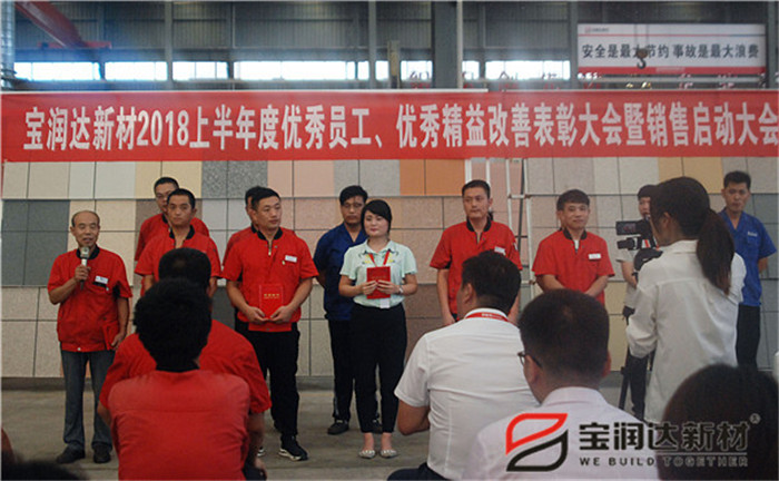 寶潤達(dá)新材2018年度優(yōu)秀員工、精益表彰大會(huì)