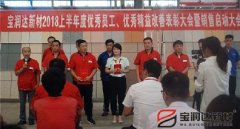 寶潤達(dá)新材2018年度優(yōu)秀員工、精益表彰大會