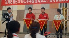 寶潤達(dá)新材2018年度優(yōu)秀員工、精益表彰大會