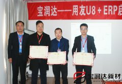 寶潤達(dá)新型材料ERP系統(tǒng)啟動會盛大召開