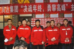 寶潤達(dá)集團第三季度表彰大會