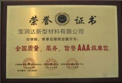 寶潤達(dá)-全國質(zhì)量、服務(wù)、信譽(yù)AAA級(jí)單位