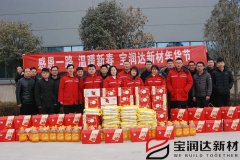 寶潤達(dá)集團新春年貨福利發(fā)放