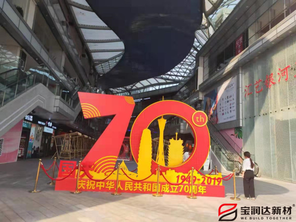 寶潤(rùn)達(dá)熱烈慶祝祖國(guó)70周年