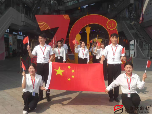 寶潤(rùn)達(dá)熱烈慶祝祖國(guó)70周年