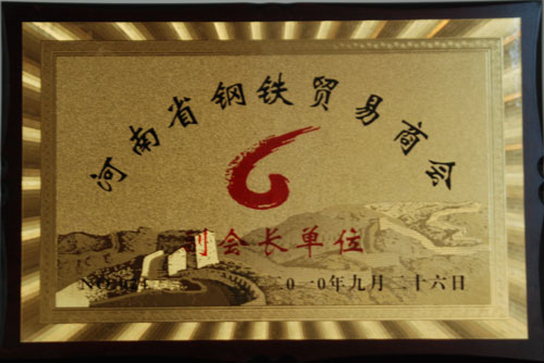 河南省鋼鐵貿(mào)易商會(huì)副會(huì)長